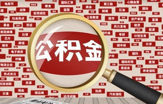 孝感找人代取公积金8000可以取吗（代取公积金会被骗吗）